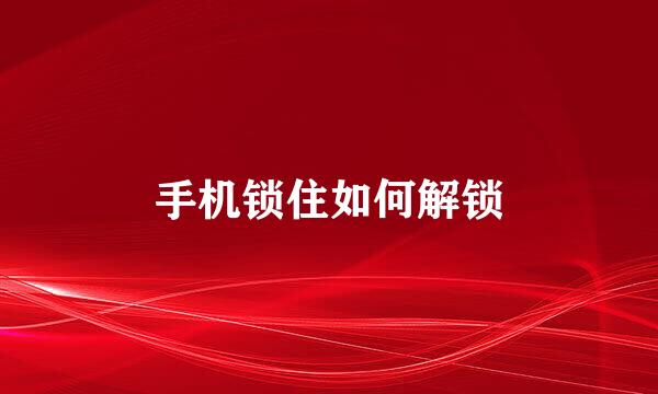 手机锁住如何解锁