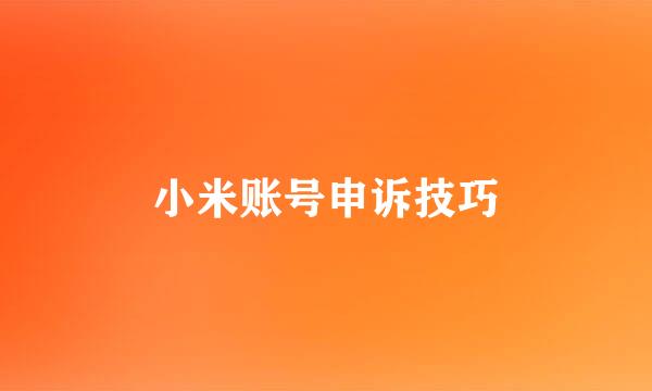 小米账号申诉技巧