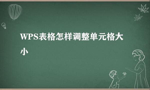 WPS表格怎样调整单元格大小