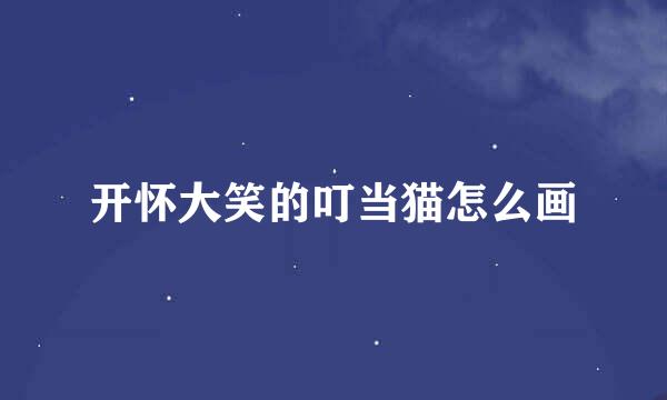 开怀大笑的叮当猫怎么画