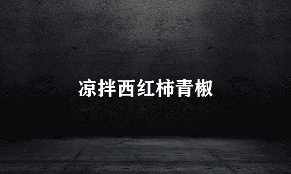 凉拌西红柿青椒