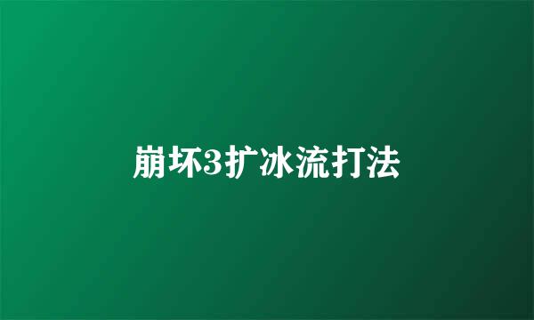崩坏3扩冰流打法