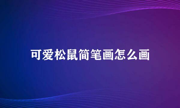 可爱松鼠简笔画怎么画