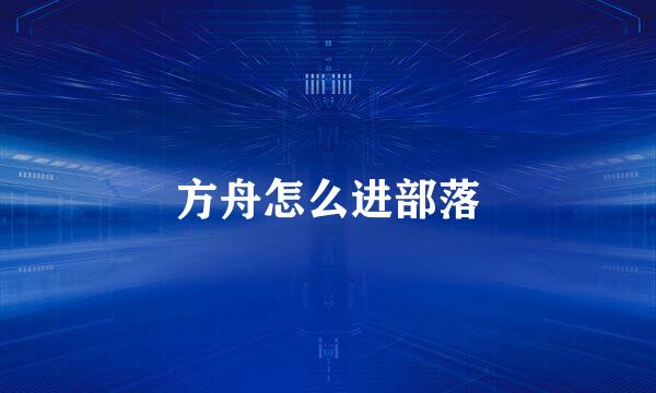 方舟怎么进部落