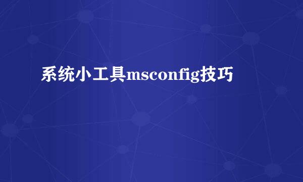 系统小工具msconfig技巧