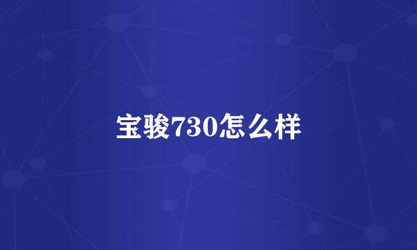 宝骏730怎么样