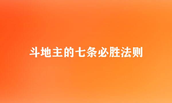斗地主的七条必胜法则