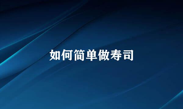 如何简单做寿司