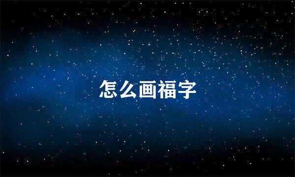 怎么画福字
