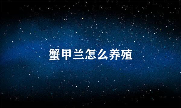 蟹甲兰怎么养殖