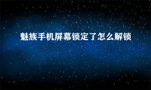 魅族手机屏幕锁定了怎么解锁
