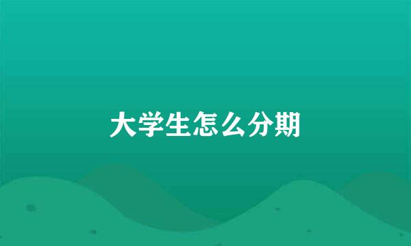 大学生怎么分期