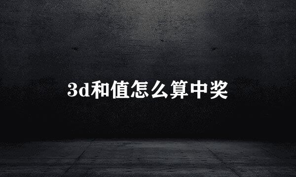 3d和值怎么算中奖