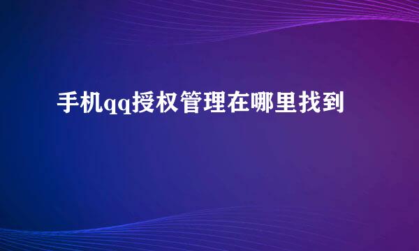 手机qq授权管理在哪里找到