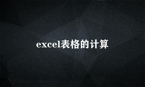 excel表格的计算
