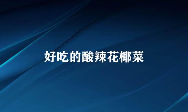 好吃的酸辣花椰菜