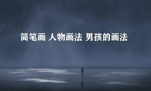 简笔画 人物画法 男孩的画法