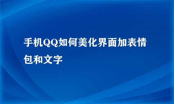 手机QQ如何美化界面加表情包和文字