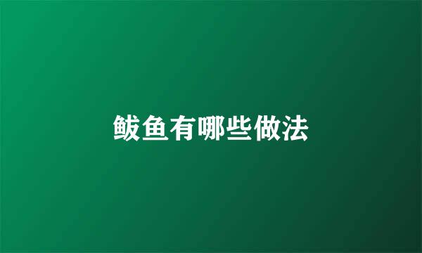 鲅鱼有哪些做法