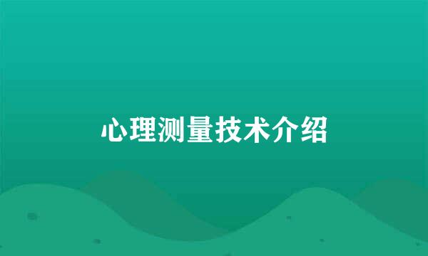 心理测量技术介绍
