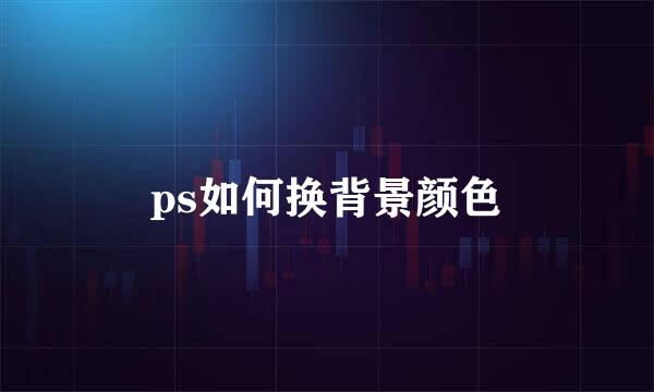 ps如何换背景颜色