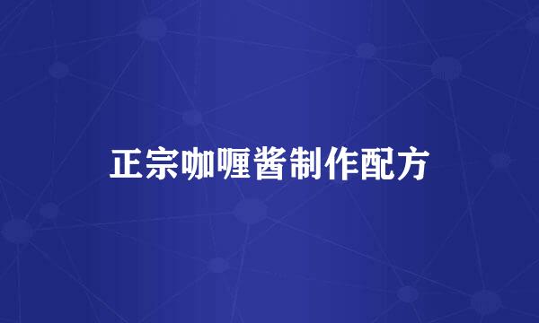 正宗咖喱酱制作配方