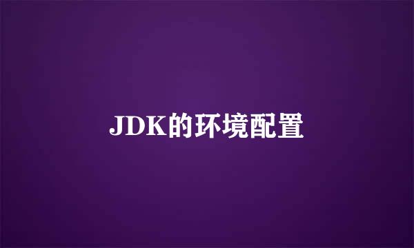 JDK的环境配置