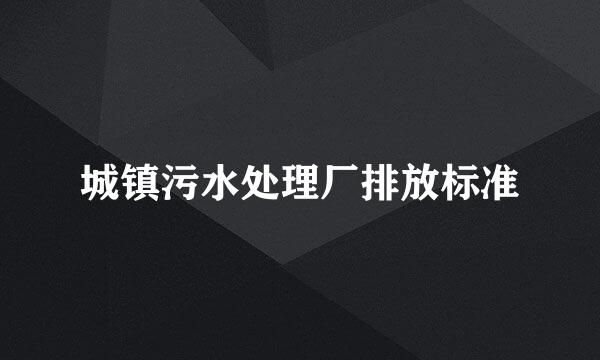 城镇污水处理厂排放标准