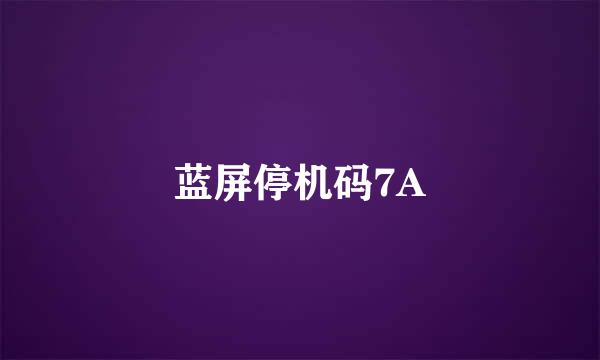 蓝屏停机码7A