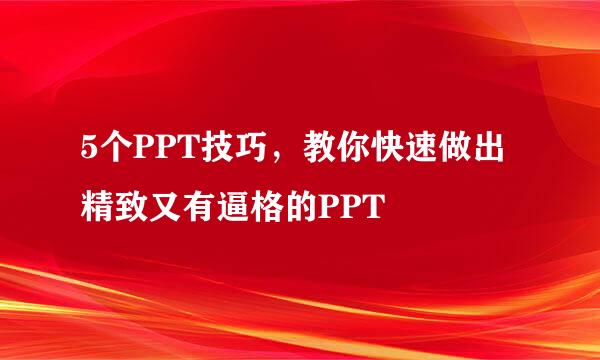 5个PPT技巧，教你快速做出精致又有逼格的PPT