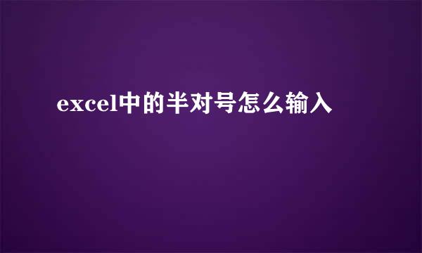 excel中的半对号怎么输入