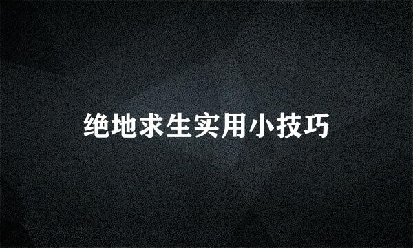绝地求生实用小技巧