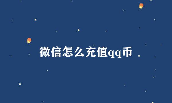 微信怎么充值qq币