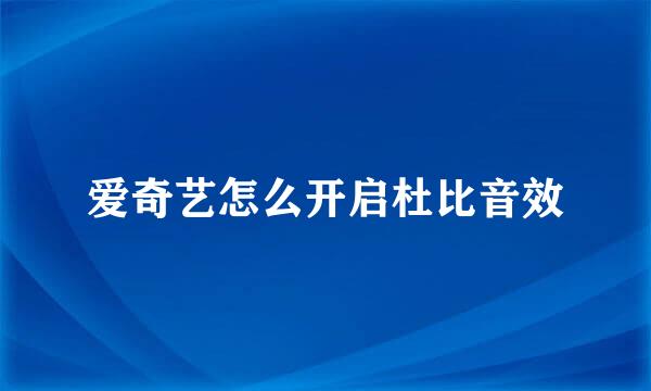 爱奇艺怎么开启杜比音效