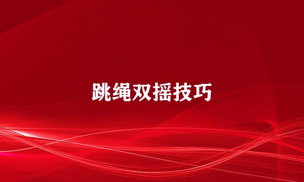 跳绳双摇技巧