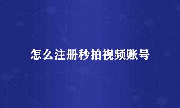 怎么注册秒拍视频账号