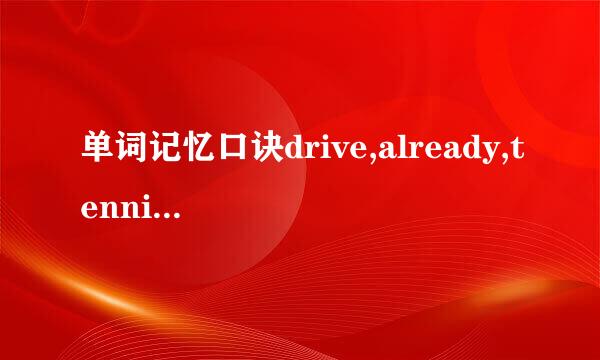 单词记忆口诀drive,already,tennis,agonize