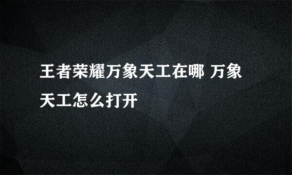 王者荣耀万象天工在哪 万象天工怎么打开