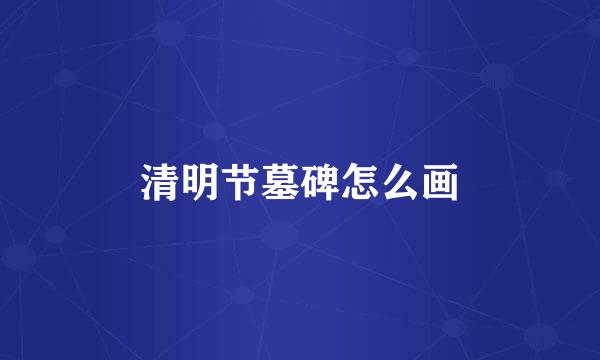 清明节墓碑怎么画