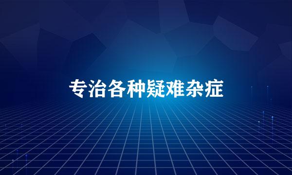 专治各种疑难杂症