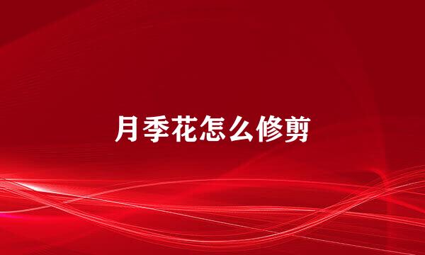 月季花怎么修剪