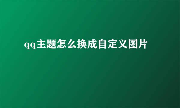 qq主题怎么换成自定义图片