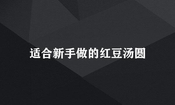 适合新手做的红豆汤圆