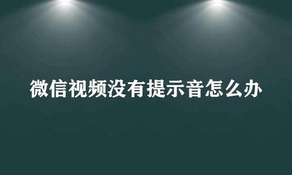 微信视频没有提示音怎么办