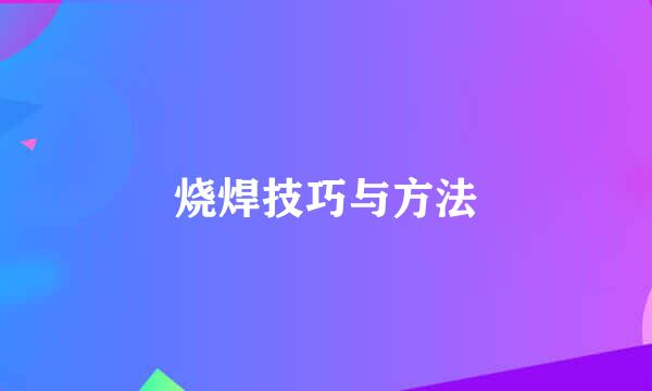 烧焊技巧与方法