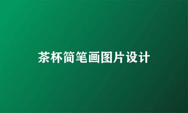 茶杯简笔画图片设计