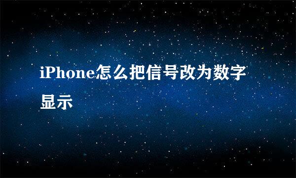 iPhone怎么把信号改为数字显示