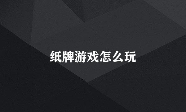 纸牌游戏怎么玩