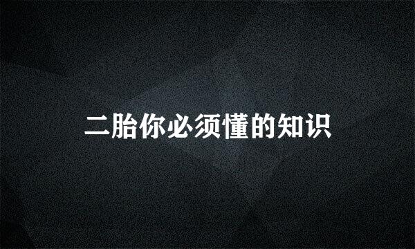 二胎你必须懂的知识