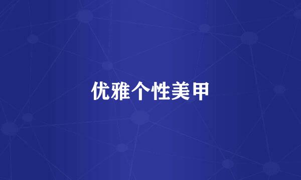 优雅个性美甲